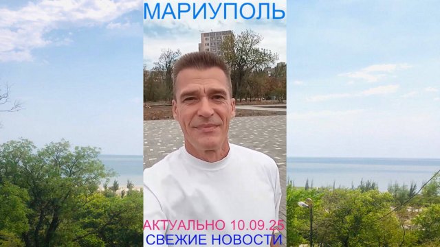 Мариуполь АКТУАЛЬНО 10.09.25 СВЕЖИЕ НОВОСТИ Комсомольский бульвар #новости