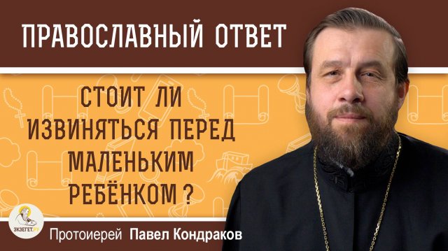 Стоит ли извиняться перед маленьким ребёнком? Протоиерей Павел Кондраков