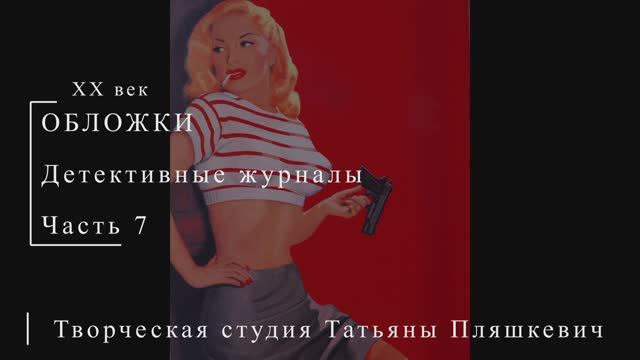 Обложки детективных журналов, часть 7 | Живопись и графика США | Блог художника