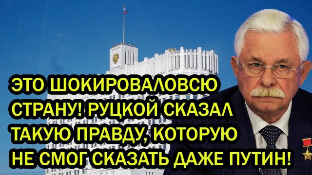 ЭТО ШОКИРОВАЛО ВСЮ СТРАНУ! РУЦКОЙ СКАЗАЛ ТАКУЮ ПРАВДУ, КОТОРУЮ НЕ СМОГ СКАЗАТЬ ДАЖЕ ПУТИН!