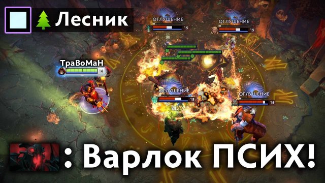 СИЛА ЛЕСНЫХ ГОЛЕМОВ 🔥 Варлок Дота 2