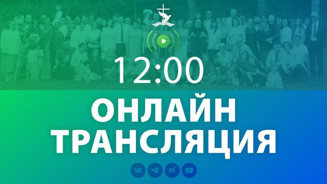 Воскресное собрание церкви "Вифания" (23.02.25)