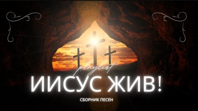 🎼☦️Христианские песни для молитвы | ИИСУС ЖИВ! (Сборник поклонения) 🙏