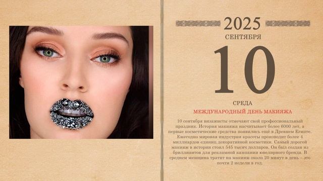 10.09.2025 Народный календарь