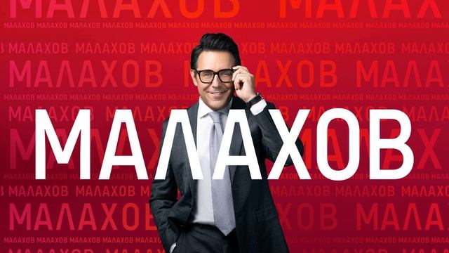 Малахов 10.09.2025 Новая атака телефонных мошенников