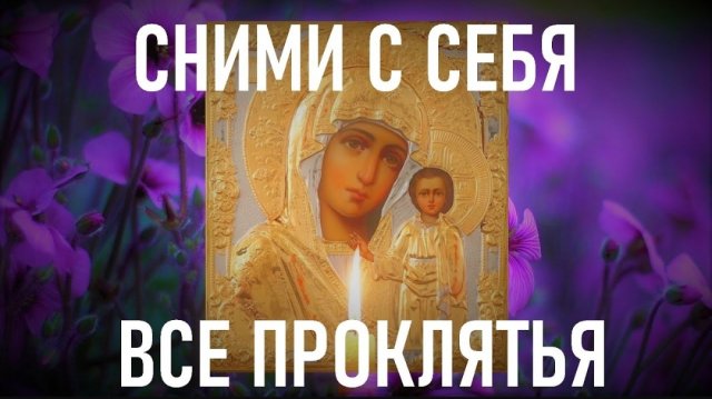 🙏Сними с себя все проклятья,сглаз и порчи. Вернись к спокойной жизни с Богородицей! ☦️