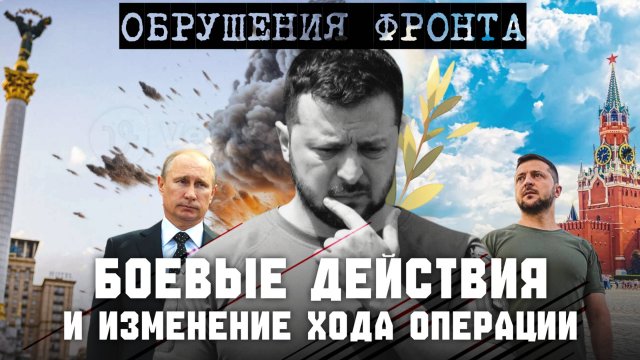 БОЕВЫЕ ДЕЙСТВИЯ И ИЗМЕНЕНИЕ ХОДА ОПЕРАЦИИ. ОБРУШЕНИЯ ФРОНТА. УДАРЫ ВГЛУБЬ. СЕРГЕЙ ПЕРЕСЛЕГИН