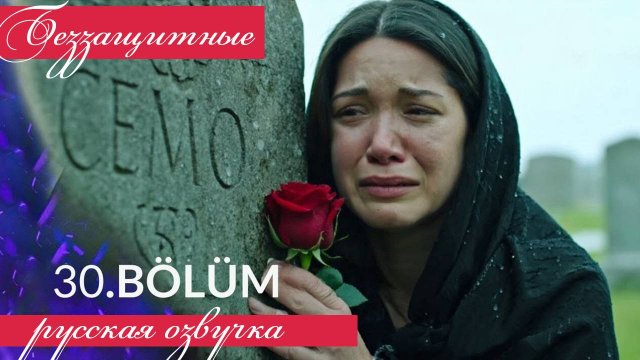 Беззащитные 30 серия на русском языке