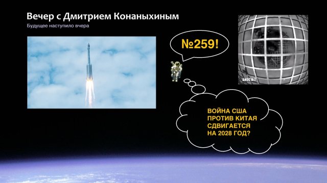 Вечер с Дмитрием Конаныхиным №259 Война США против Китая сдвигается на 2028 год?