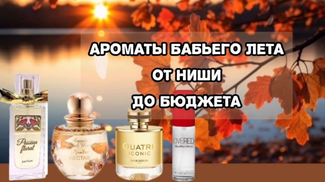 Ароматы тёплой осени.Новинки в коллекции