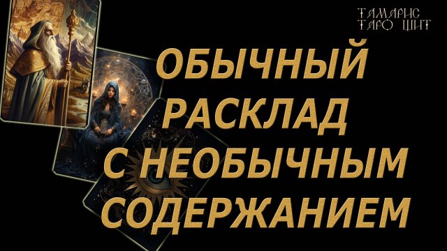 РАСКЛАД ТАРО🔥Кельтский крест🔮🔥#гадание#на#картах#таро#gadanie#tarot#онлайн