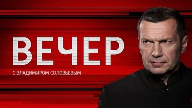 Вечер с Владимиром Соловьевым 10.09.2025