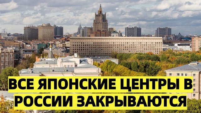 Все японские центры в России закрываются