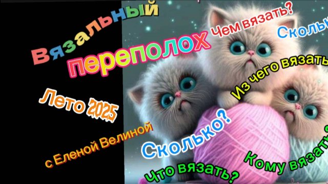 СП " Вязальный переполох Лето 2025". Итог.