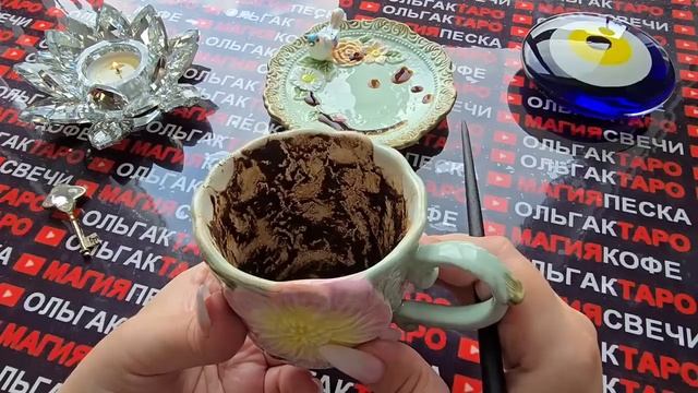 Гадание на кофейной гуще: что случится у вас💯 с минуты на минуту⏰ со дня на день🍀❓
