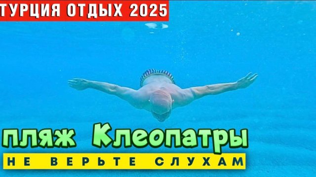 Пляж Клеопатры_ Рай или рассадник заразы_! Тест воды ШОКИРУЕТ!
