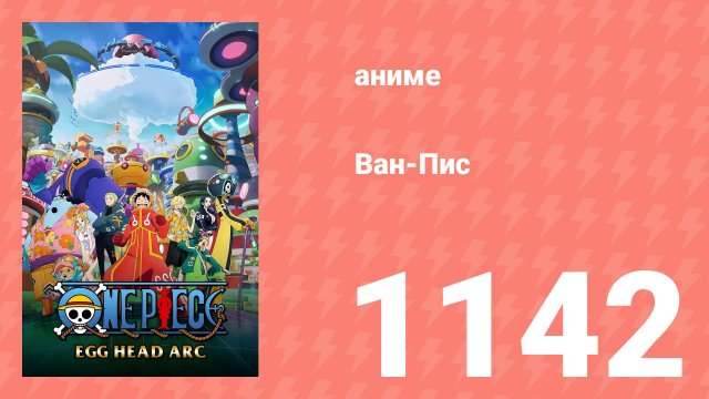 Ван Пис 1142 серия (аниме-сериал, 2025)