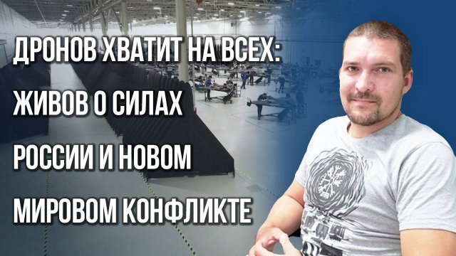 Почему дроны залетели в Польшу и какие новые возможности появились у ВС России — Живов