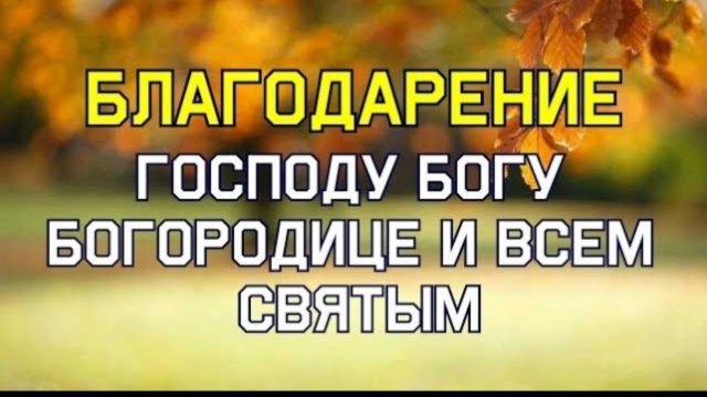 ☦️МОЛИТВЫ БЛАГОДАРСТВЕННЫЕ БОГУ, ПРЕСВЯТОЙ БОГОРОДИЦЕ И ВСЕМ СВЯТЫМ 🙏