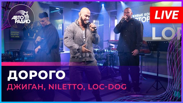 Джиган, NILETTO, Loc-Dog - Дорого (LIVE @ Авторадио)