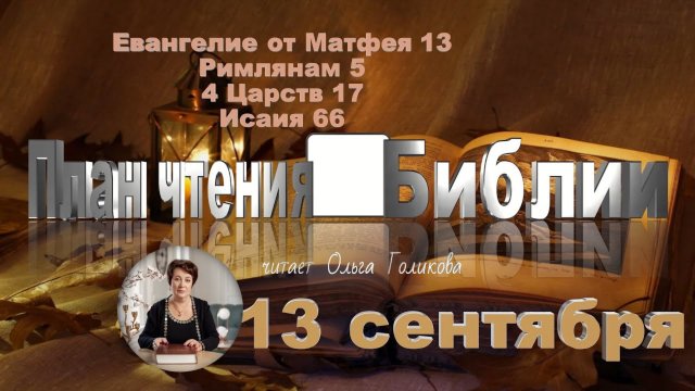 13 сентября - Евангелие от Матфея 13; Римлянам 5; 4 Царств 17; Исаия 66