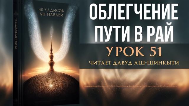 40 хадисов ан-Навави. Урок 51: Облегчение пути в рай