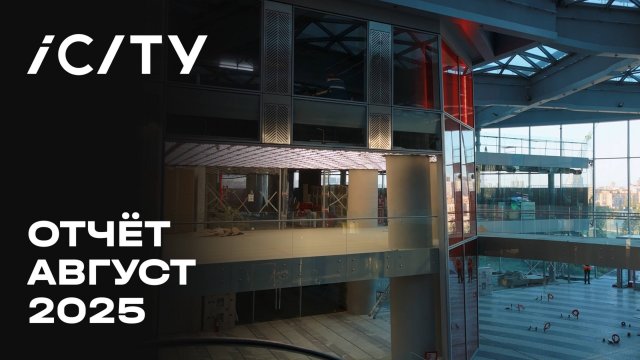 iCITY | Август 2025 | Динамика строительства | MR Group