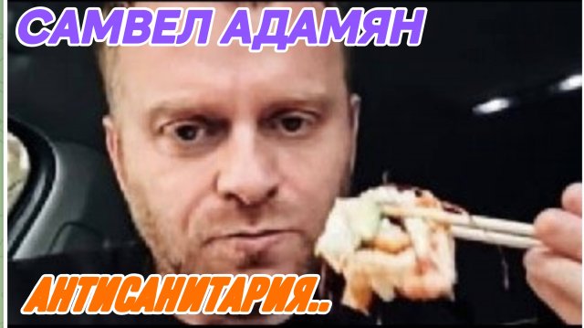 САМВЕЛ АДАМЯН, ОБЕД В ПОДВОРОТНЕ, ЖИЗНЬ БЕЗ МАМКИ, НА СУХОМ КОРМЕ..