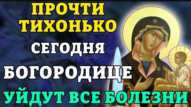 🙏ПРОЧТИ ТИХОНЬКО СЕГОДНЯ! УЙДУТ ВСЕ БОЛЕЗНИ! Молитва Богородице Грузинская. Православие. ☦️