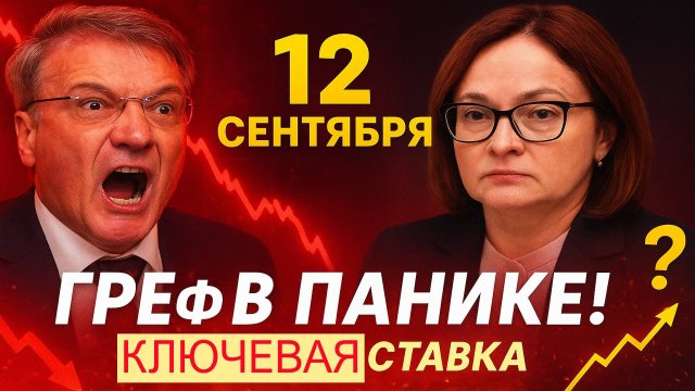 Греф в панике! Набиуллина решает судьбу ипотеки и цен на квартиры 12 сентября
