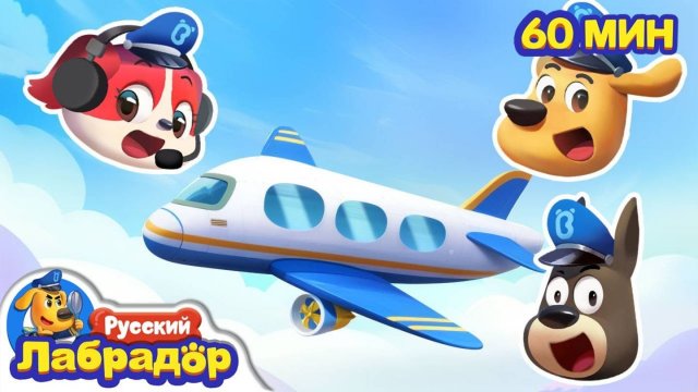 ✈️Правила безопасности в самолете Безопасность детей Популярный сборник мультикоВ Шериф Лабрадор