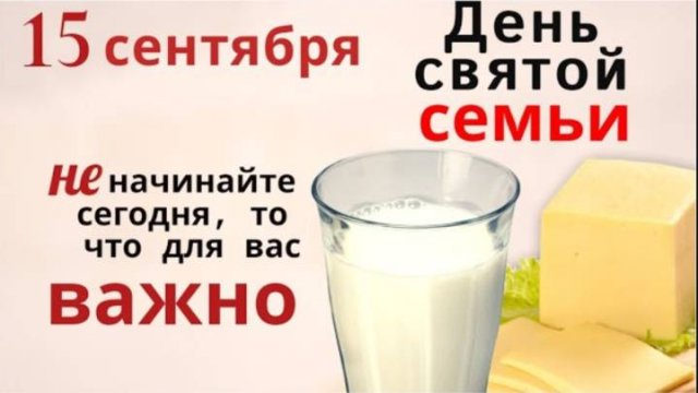 15 сентября день Маманта. Наведите порядок на балконе, в кладовых, выпейте молока и съешьте сыра