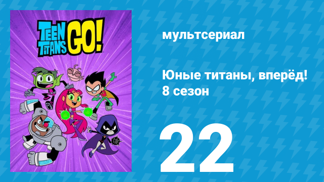 Юные титаны, вперёд! 8 сезон 22 серия «Заставка» (мультсериал, 2022)