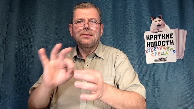 КРАТКИЕ НОВОСТИ 📰 10 СЕНТЯБРЯ
