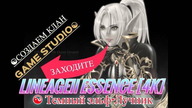 LineageII Essence [4K] ☯Создаем Клан Game Studio☯Сервер Wolf ☯ Темный эльф-Воин
