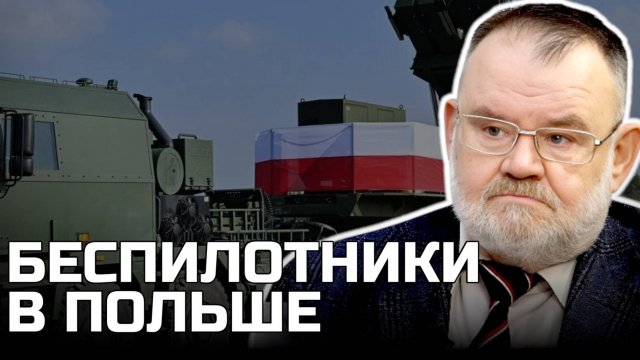О беспилотниках в ПОЛЬШЕ | Олег ХЛОБУСТОВ