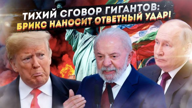 Шок в Белом доме; их жестокий план против БРИКС обернулся катастрофой для них самих