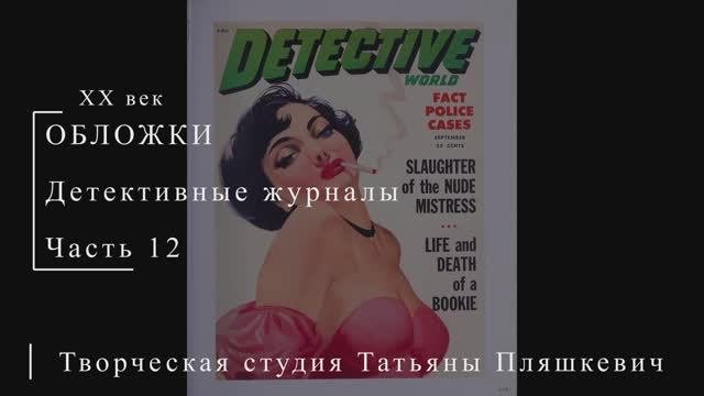 Обложки детективных журналов, часть 12 | Живопись и графика США | Блог художника