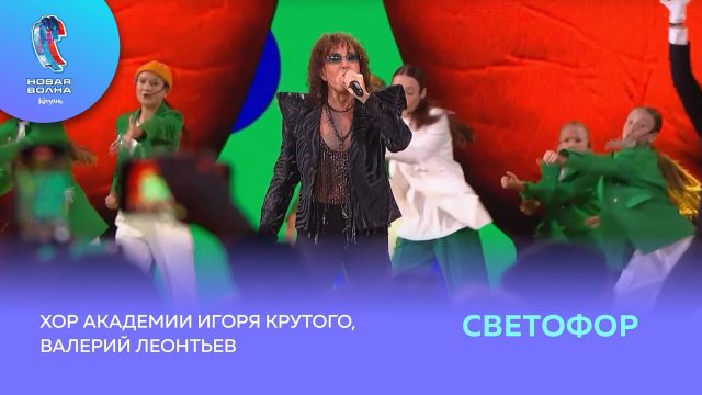 Валерий Леонтьев и Хор Академии Игоря Крутого - Светофор зеленый