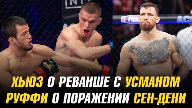Пол Хьюз о реванше с Усманом / Руффи о поражении Сен-Дени / Планы Пратеса после победы над Эдвардсем