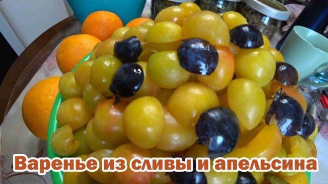Варенье из сливы и апельсина