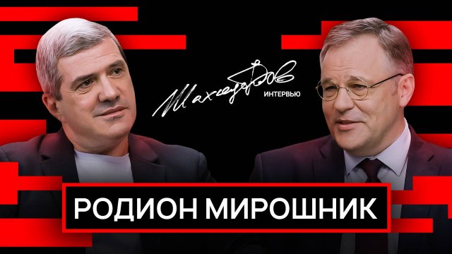Родион Мирошник – об окончании СВО, судьбе Зеленского и расчетливости Трампа