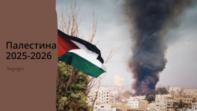 Палестина 2025-2026