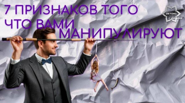 Семь признаков того что вами манипулируют