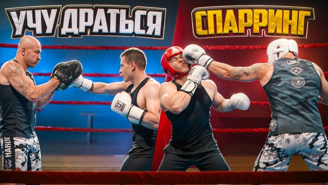 Макс Пулемёт Булахтин. Учу драться актера Левина из сериала Телохранители. Спарринг в ринге.