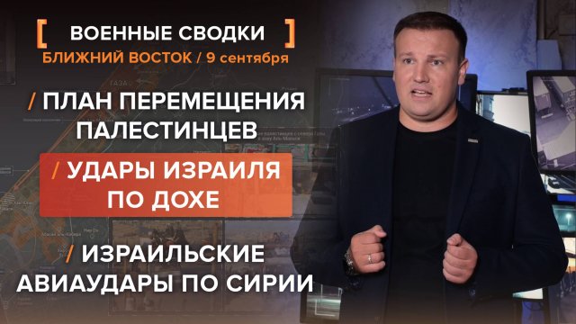 Удары Израиля по Дохе. План перемещения палестинцев. Израильские авиаудары по Сирии