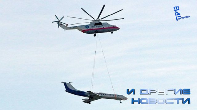 Началась разработка двигателя для самого большого вертолета в мире. Другие новости