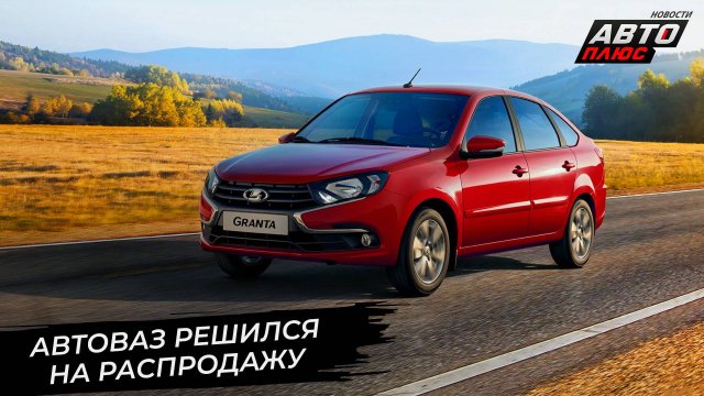 АвтоВАЗ уронил цены. Lada спрячется под маркой Muras 📺 Новости с колёс №3430