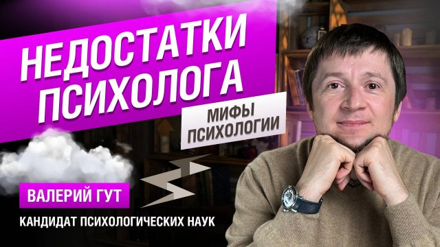 Недостатки психолога