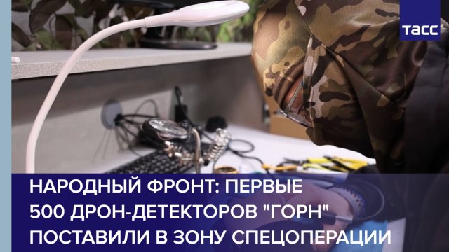 Народный фронт: первые 500 дрон-детекторов "Горн" поставили в зону спецоперации